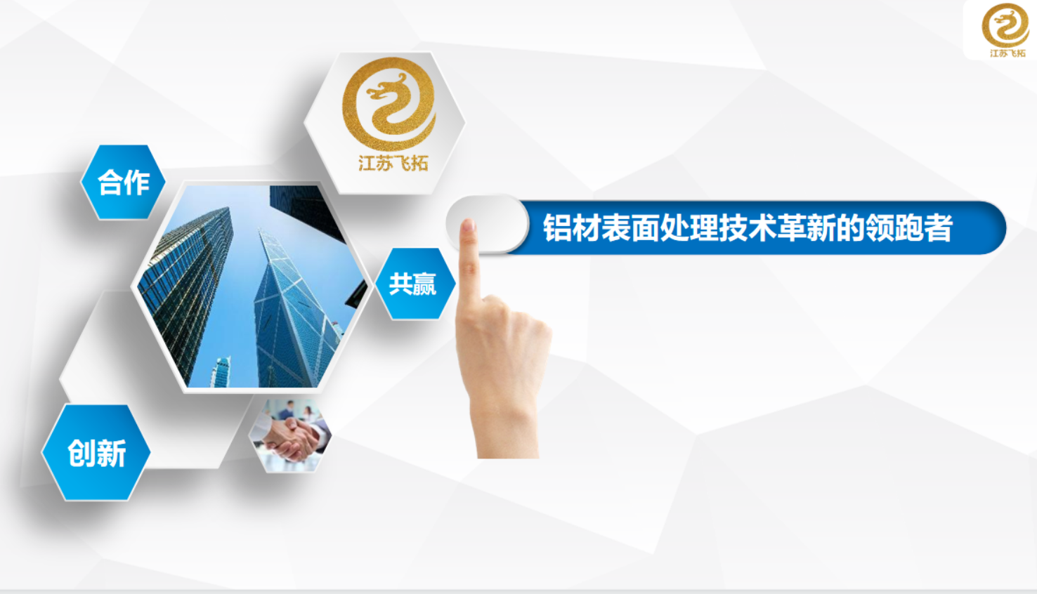 江苏飞拓 ▏ 新变革新产品